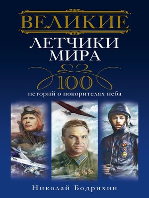 cover image of Великие летчики мира. 100 историй о покорителях неба